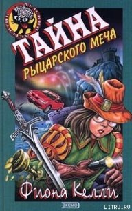 Тайна рыцарского меча - Келли Фиона (читаем книги txt) 📗