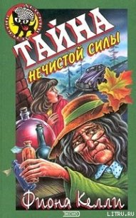 Тайна нечистой силы - Келли Фиона (версия книг TXT) 📗