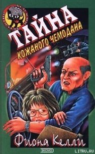 Тайна кожаного чемодана - Келли Фиона (книги онлайн читать бесплатно .TXT) 📗