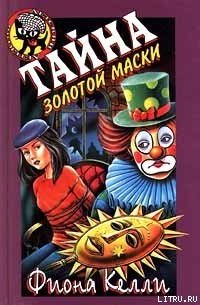 Тайна золотой маски - Келли Фиона (версия книг TXT) 📗