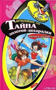 Тайна золотой лихорадки - Келли Фиона (книги без регистрации txt) 📗