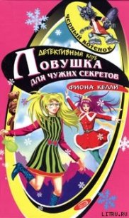 Тайна заснеженной хижины - Келли Фиона (книги онлайн бесплатно txt) 📗