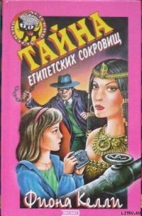 Тайна египетских сокровищ - Келли Фиона (книги серии онлайн txt) 📗