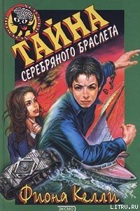 Тайна Серебряного Браслета - Келли Фиона (читать книги бесплатно полностью .txt) 📗