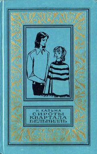 Сироты квартала Бельвилль - Кальма Н. (лучшие книги читать онлайн бесплатно без регистрации txt) 📗