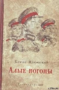 Алые погоны - Изюмский Борис Васильевич (книги серии онлайн .TXT) 📗