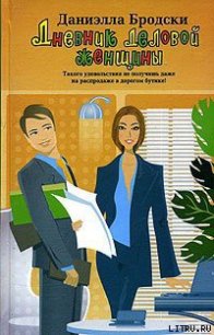 Дневник деловой женщины - Бродски Даниэлла (читать полностью бесплатно хорошие книги txt) 📗