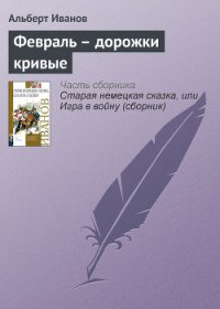 Февраль – дорожки кривые - Иванов Альберт Анатольевич (смотреть онлайн бесплатно книга .TXT) 📗