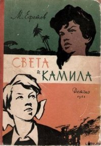 Света и Камила - Ефетов Марк Симович (читаем книги онлайн бесплатно полностью .txt) 📗