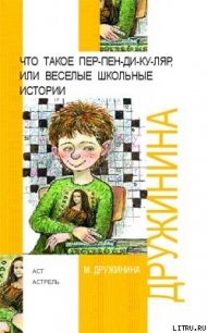 Что такое пен-пен-ди-ку-ляр, или Веселые школьные истории - Дружинина Марина (книги без регистрации бесплатно полностью TXT) 📗