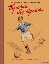 Тройка без тройки - Другов Вс. (бесплатные книги полный формат .txt) 📗