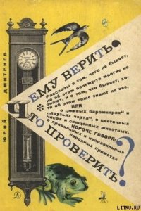 Чему верить, что проверить? - Дмитриев Юрий (первая книга TXT) 📗