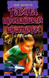 Тайна пропавшей шкатулки - Дзюба Ольга Юрьевна (читаем бесплатно книги полностью TXT) 📗