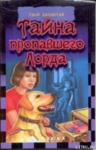 Тайна пропавшего Лорда - Дзюба Ольга Юрьевна (бесплатные онлайн книги читаем полные версии .txt) 📗