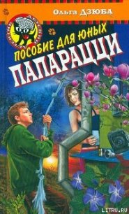 Пособие для юных папарацци - Дзюба Ольга Юрьевна (читать книги онлайн полностью без сокращений .txt) 📗