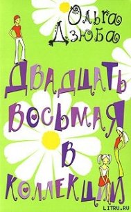 Двадцать восьмая в коллекции - Дзюба Ольга Юрьевна (книги онлайн txt) 📗