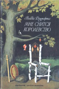 Он - Капитан Сорвиголова - Даутартас Владас Юозович (книги онлайн полные версии .txt) 📗