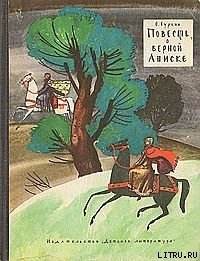 Повесть о верной Аниске - Гурьян Ольга Марковна (читать книги онлайн без сокращений .txt) 📗