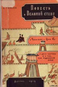 Повесть о Великой стене - Гурьян Ольга Марковна (лучшие книги читать онлайн бесплатно .txt) 📗