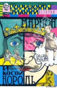 Марион и косой король - Гурьян Ольга Марковна (лучшие бесплатные книги .TXT) 📗