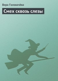 Смех сквозь слезы - Головачева Вера (книги TXT) 📗