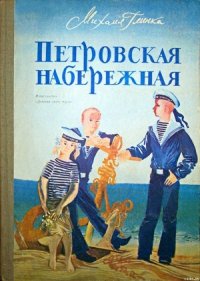 Петровская набережная - Глинка Михаил (читаем книги TXT) 📗