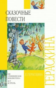 СКАЗОЧНЫЕ ПОВЕСТИ - Гераскина Лия Борисовна (читать книги полностью TXT) 📗