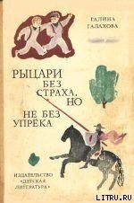 Рыцари без страха, но не без упрека - Галахова Галина Алексеевна (книги серии онлайн .TXT) 📗