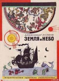 Земля и небо - Волков Александр Мелентьевич (читать книги онлайн без сокращений .txt) 📗