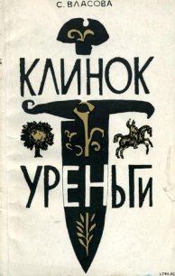 Клинок Уреньги - Власова Серафима Константиновна (читать онлайн полную книгу .TXT) 📗