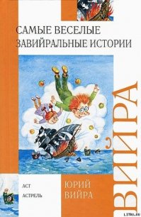 Самые веселые завийральные истории - Вийра Юрий Борисович (серия книг .TXT) 📗