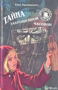 Тайна заброшенной часовни - Брошкевич Ежи (читаем книги онлайн бесплатно полностью txt) 📗