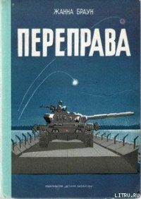 Переправа - Браун Жанна Александровна (онлайн книги бесплатно полные txt) 📗