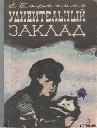 Удивительный заклад - Боронина Екатерина Сергеевна (читаемые книги читать онлайн бесплатно .TXT) 📗