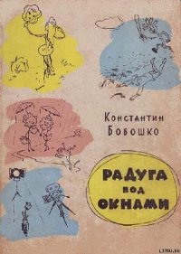 Радуга под окнами - Бобошко Константин Клементьевич (книги онлайн полностью бесплатно TXT) 📗