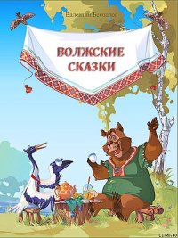 Волжские сказки - Беспалов Валентин Иванович (полные книги .txt) 📗