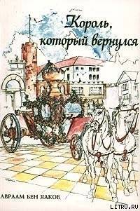 Король, который вернулся - Бен-Яаков Авраам (читать книгу онлайн бесплатно полностью без регистрации TXT) 📗