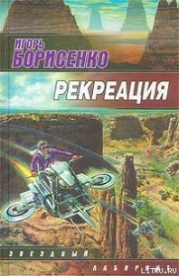 Рекреация - Борисенко Игорь Викторович (версия книг .txt) 📗