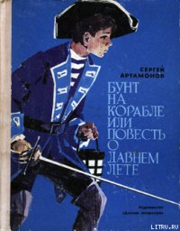 Бунт на корабле или повесть о давнем лете - Артамонов Сергей Федорович (книги полностью TXT) 📗