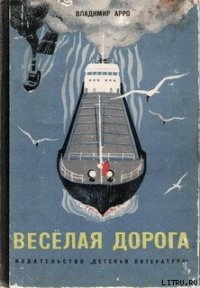 Весёлая дорога - Арро Владимир Константинович (книги бесплатно без .txt) 📗