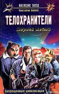 Дорога мести - Борисов Константин (книги онлайн полностью бесплатно txt) 📗