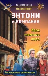 Идол темного мира - Борисов Константин (книги бесплатно без регистрации полные .TXT) 📗