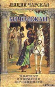 Том 35. Бичо-Джан Рассказы - Чарская Лидия Алексеевна (читаемые книги читать онлайн бесплатно полные txt) 📗