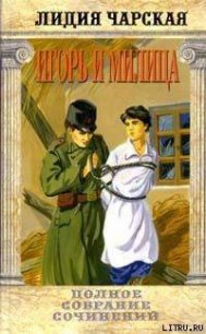 Том 37. Игорь и Милица (Соколята) - Чарская Лидия Алексеевна (читать книгу онлайн бесплатно без TXT) 📗