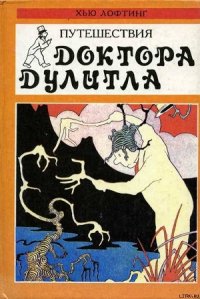 Доктор Дулитл на Луне - Лофтинг Хью (книги без регистрации бесплатно полностью сокращений TXT) 📗