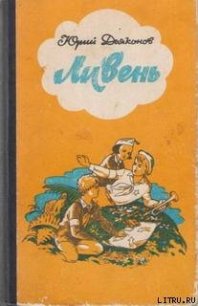 Ливень - Дьяконов Юрий Александрович (мир книг TXT) 📗