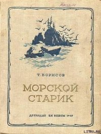 Морской старик - Борисов Трофим Михайлович (лучшие книги читать онлайн TXT) 📗