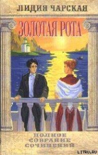 Том 40. 3олотая рота - Чарская Лидия Алексеевна (читать книги бесплатно полностью без регистрации сокращений TXT) 📗