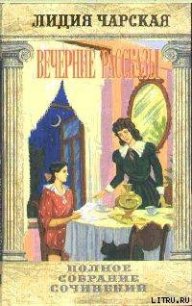 Том 34. Вечерние рассказы - Чарская Лидия Алексеевна (читать книги полные .txt) 📗