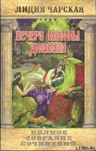 Том 10. Вечера княжны Джавахи. Записки маленькой гимназистки - Чарская Лидия Алексеевна (лучшие книги без регистрации .TXT) 📗